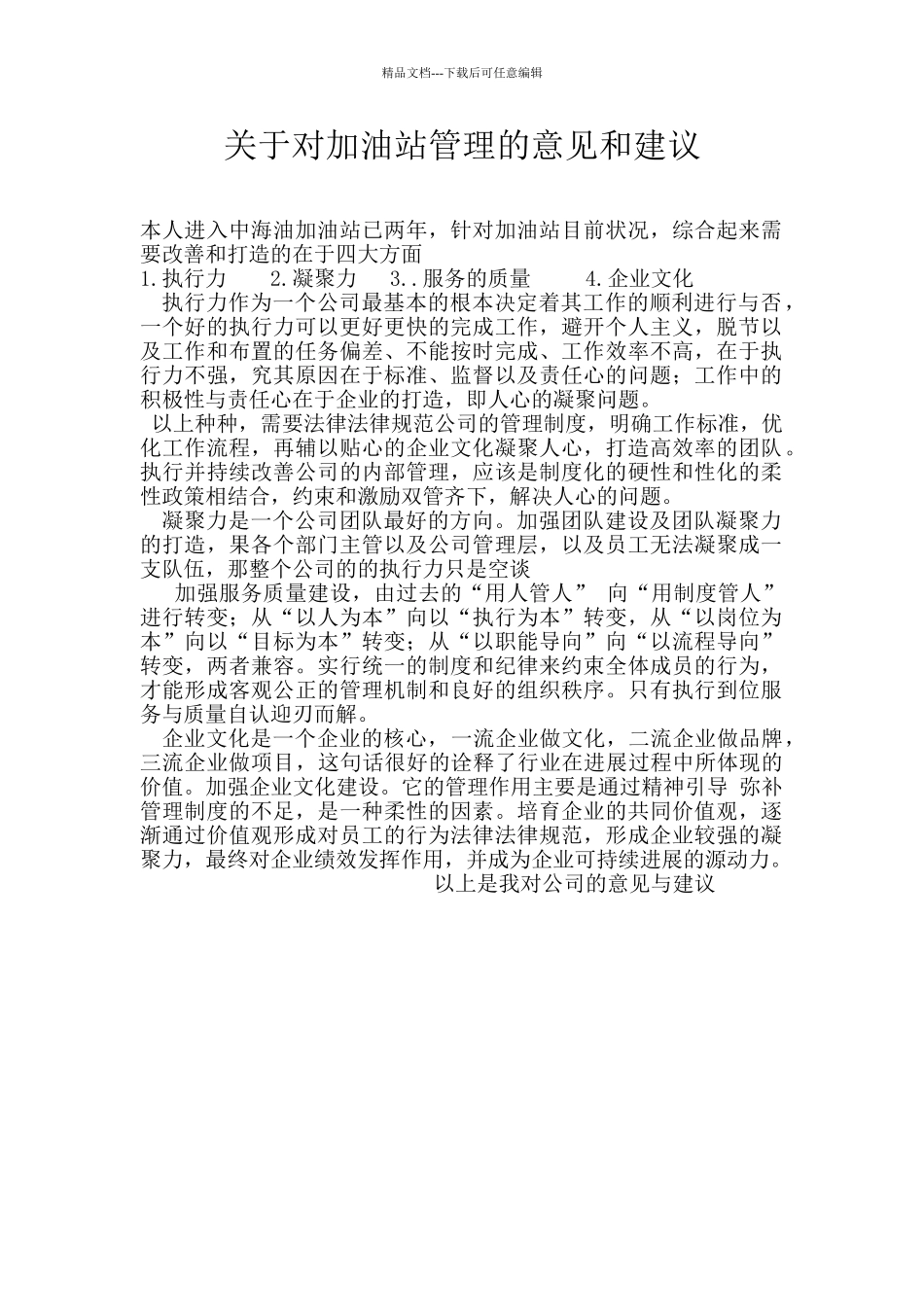 关于对加油站管理的意见和建议_第1页