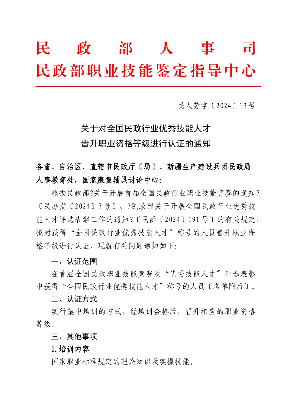 关于对全国民政行业优秀技能人才晋升职业资格等级进行认证的通知_第1页