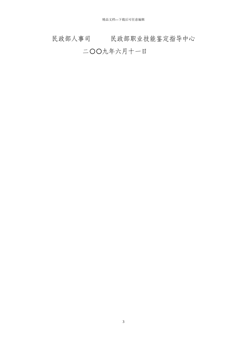 关于对全国民政行业优秀技能人才晋升职业资格等级进行认证的通知_第3页