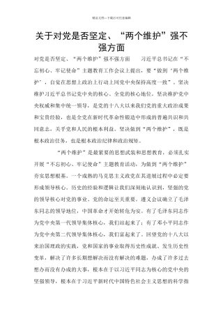 关于对党是否坚定、“两个维护”强不强方面