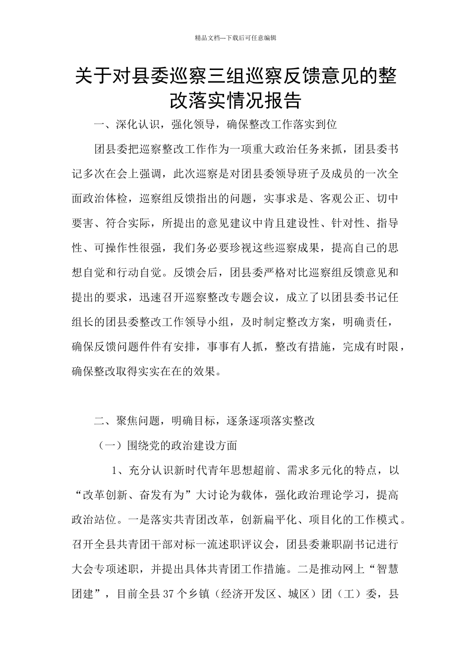 关于对县委巡察三组巡察反馈意见的整改落实情况报告_第1页