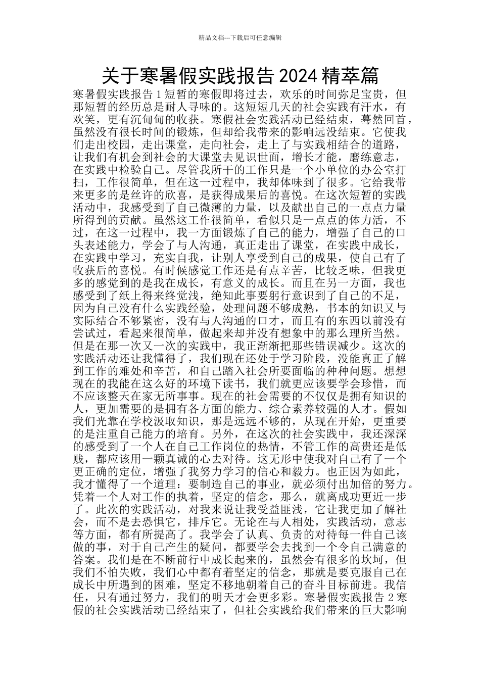 关于寒暑假实践报告2024精萃篇_第1页