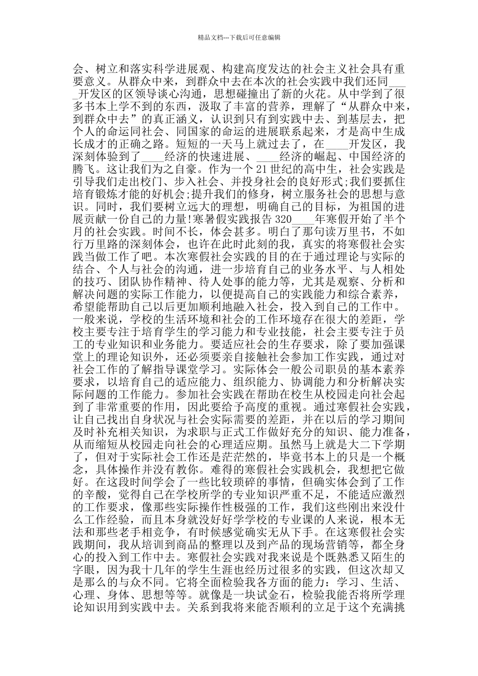 关于寒暑假实践报告2024精萃篇_第3页