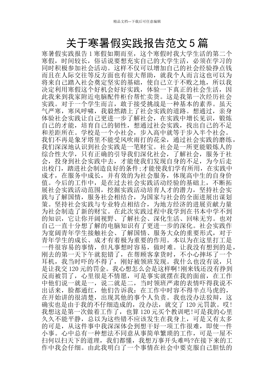 关于寒暑假实践报告范文5篇_第1页