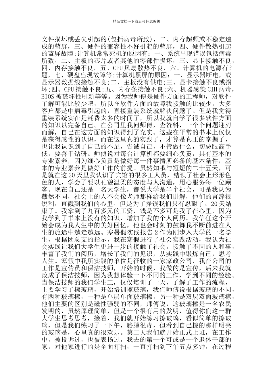 关于寒暑假实践报告范文5篇_第3页