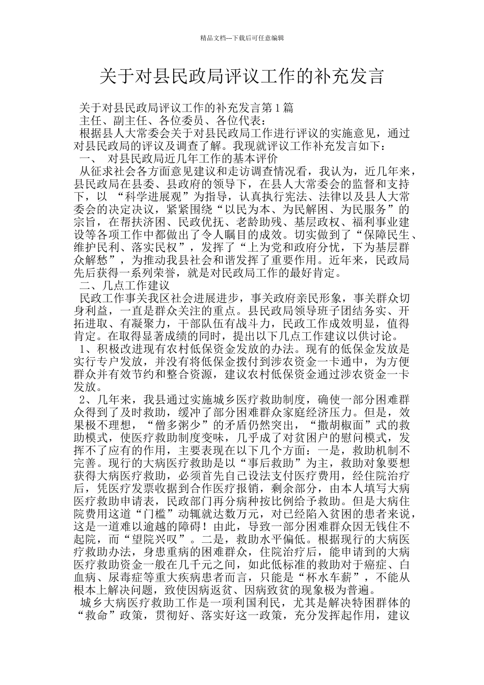 关于对县民政局评议工作的补充发言_第1页