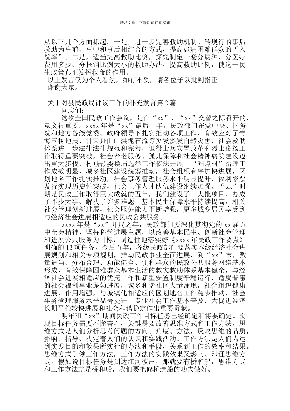 关于对县民政局评议工作的补充发言_第2页