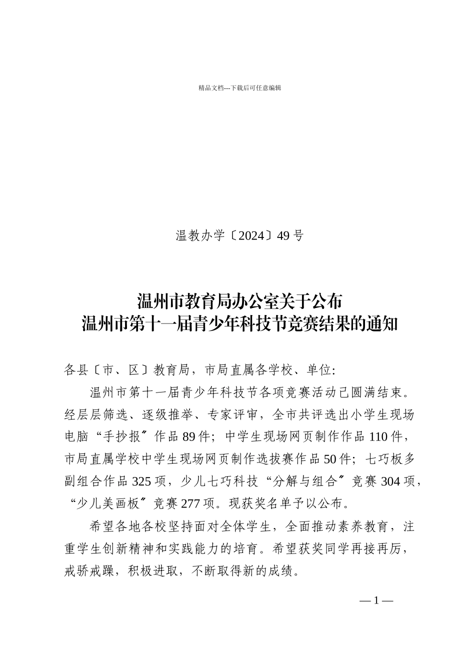 关于对实行暂定价的建筑材料进行招投标的通知_第1页