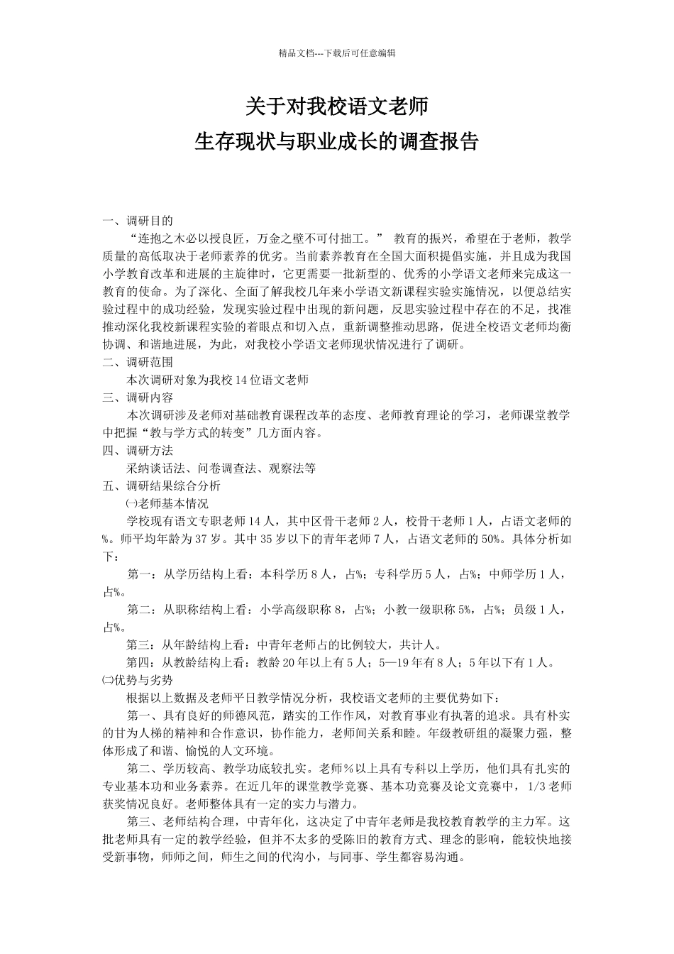 关于对我校语文教师生存现状与职业成长的调研报告_第1页