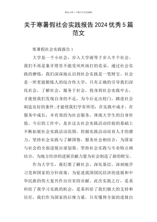 关于寒暑假社会实践报告2024优秀5篇范文
