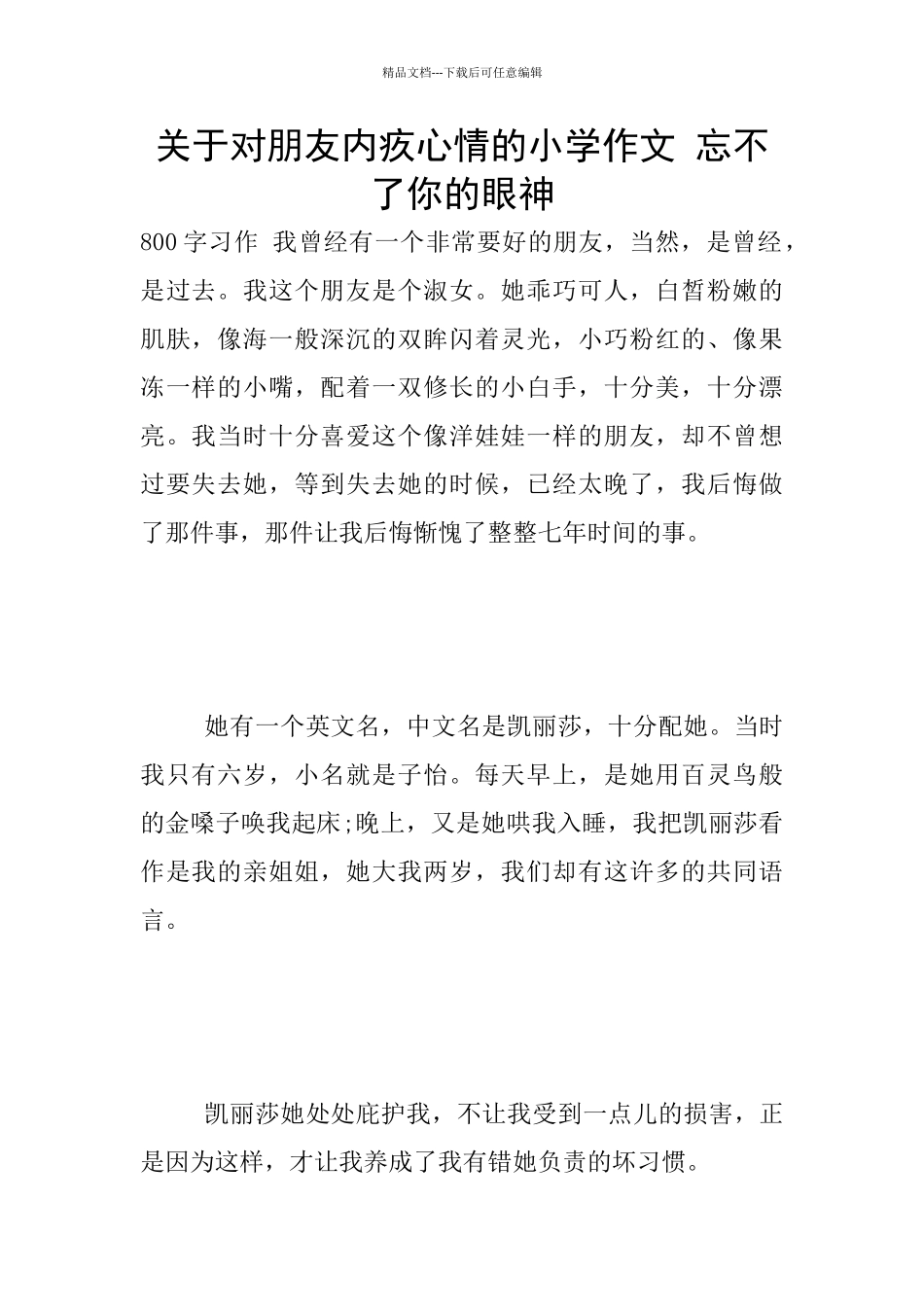 关于对朋友内疚心情的小学作文_第1页