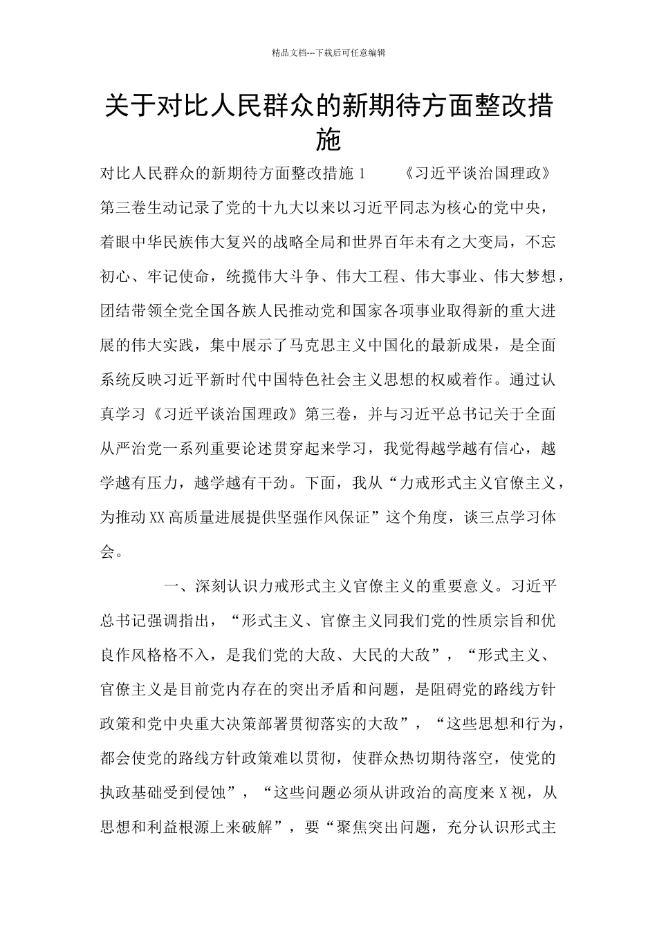 关于对照人民群众的新期待方面整改措施_第1页