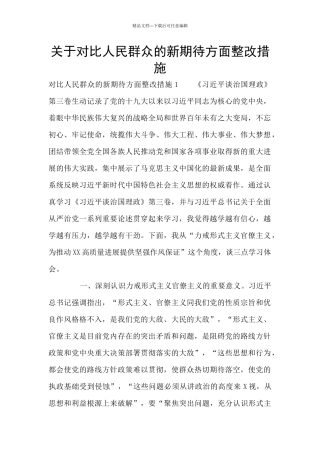关于对照人民群众的新期待方面整改措施