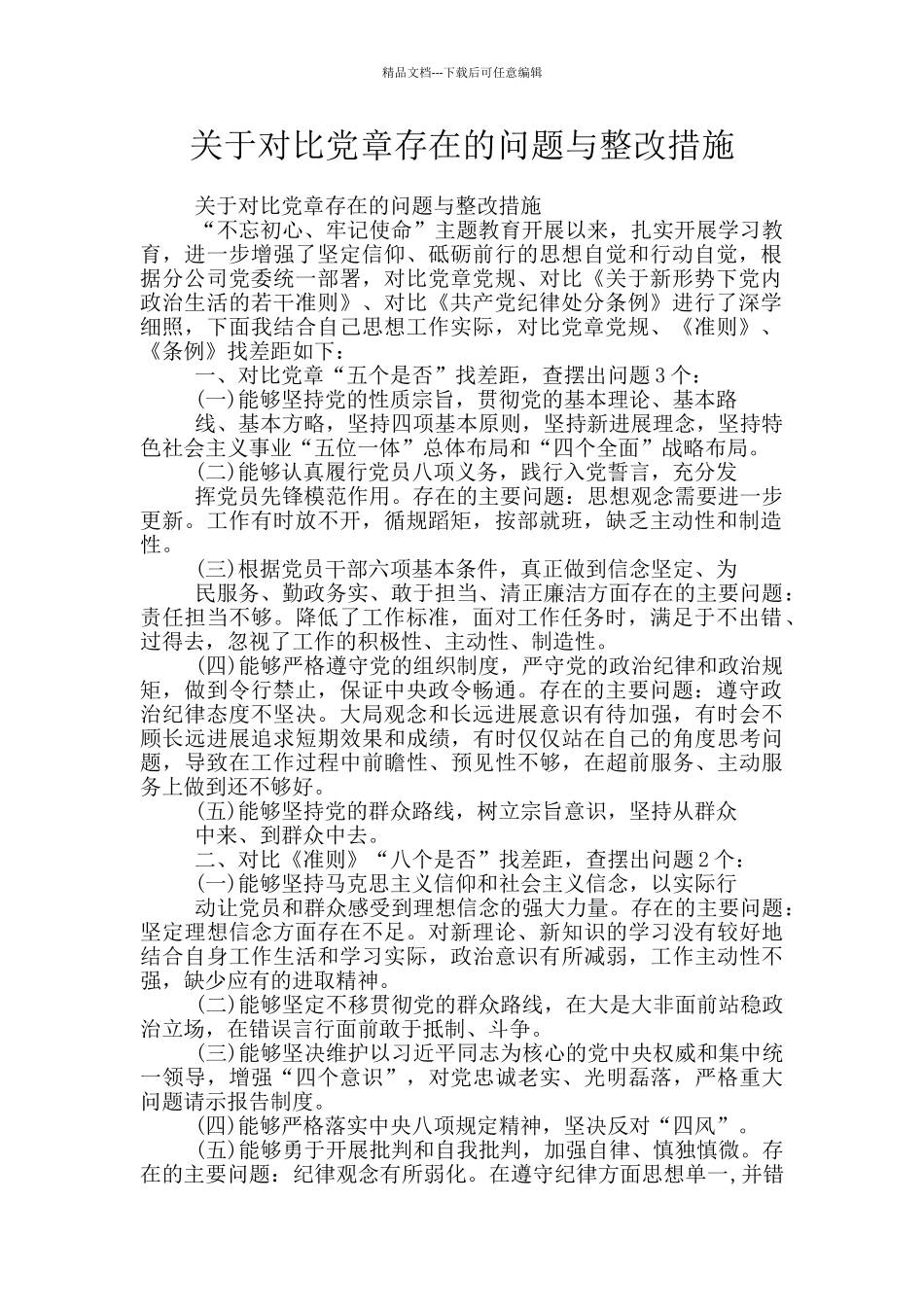 关于对照党章存在的问题与整改措施_第1页