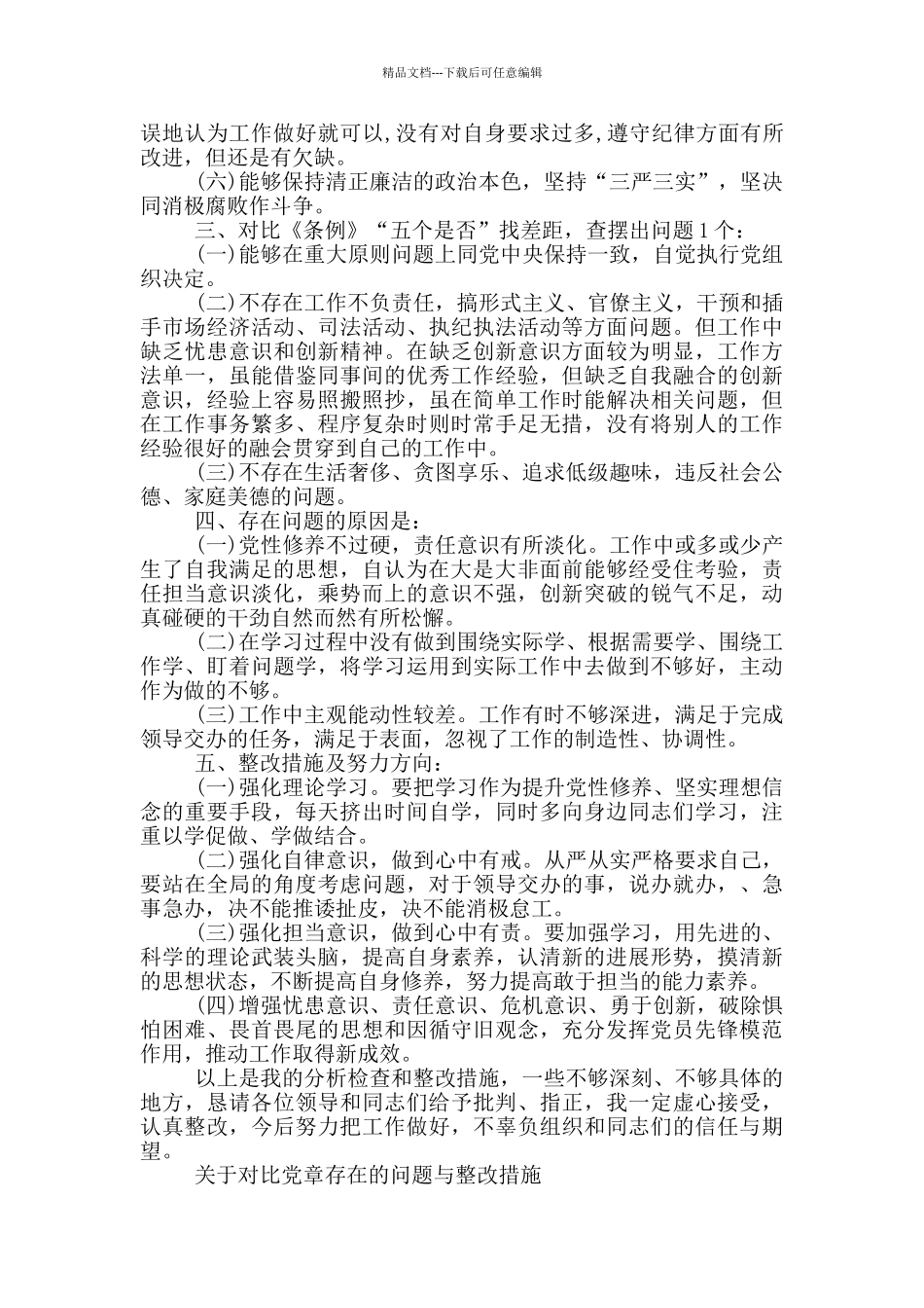 关于对照党章存在的问题与整改措施_第2页