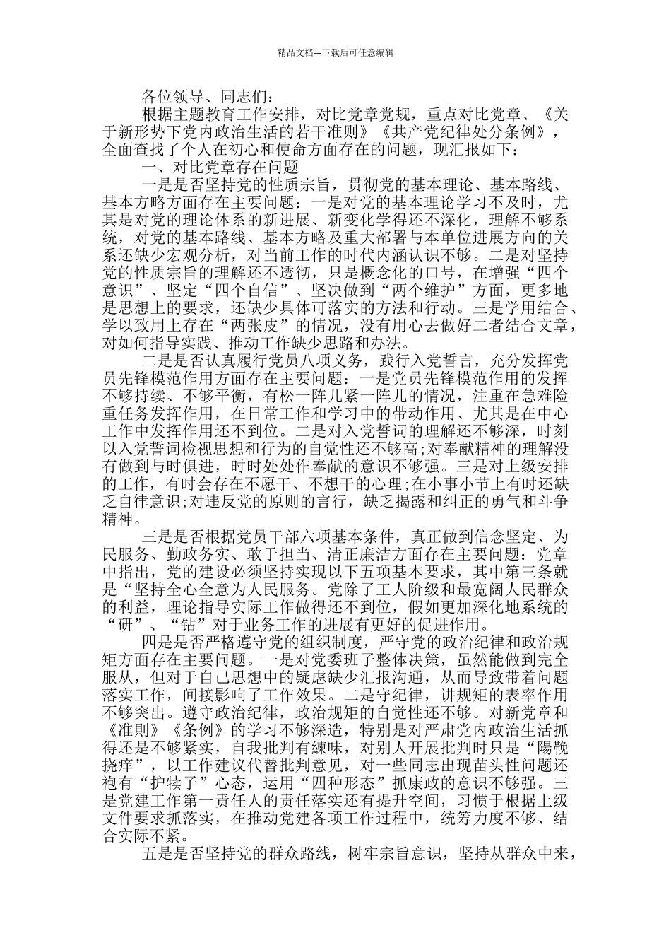 关于对照党章存在的问题与整改措施_第3页