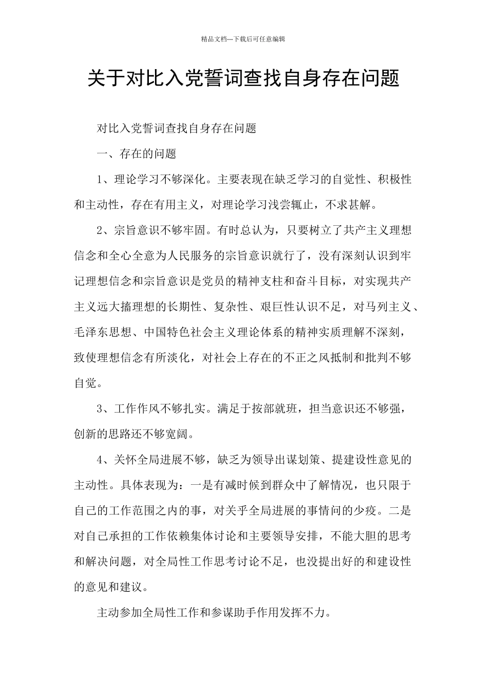 关于对照入党誓词查找自身存在问题_第1页