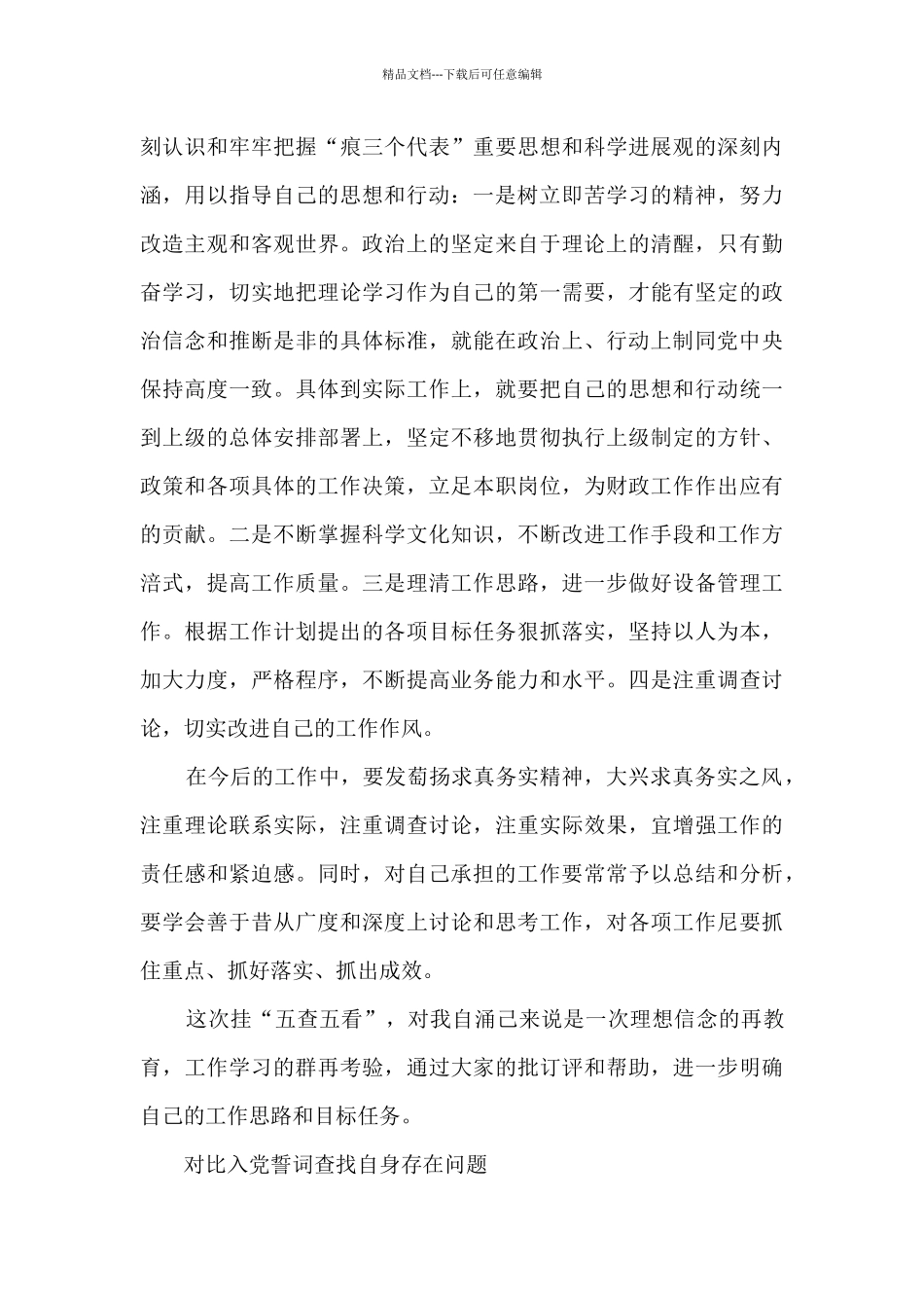 关于对照入党誓词查找自身存在问题_第3页
