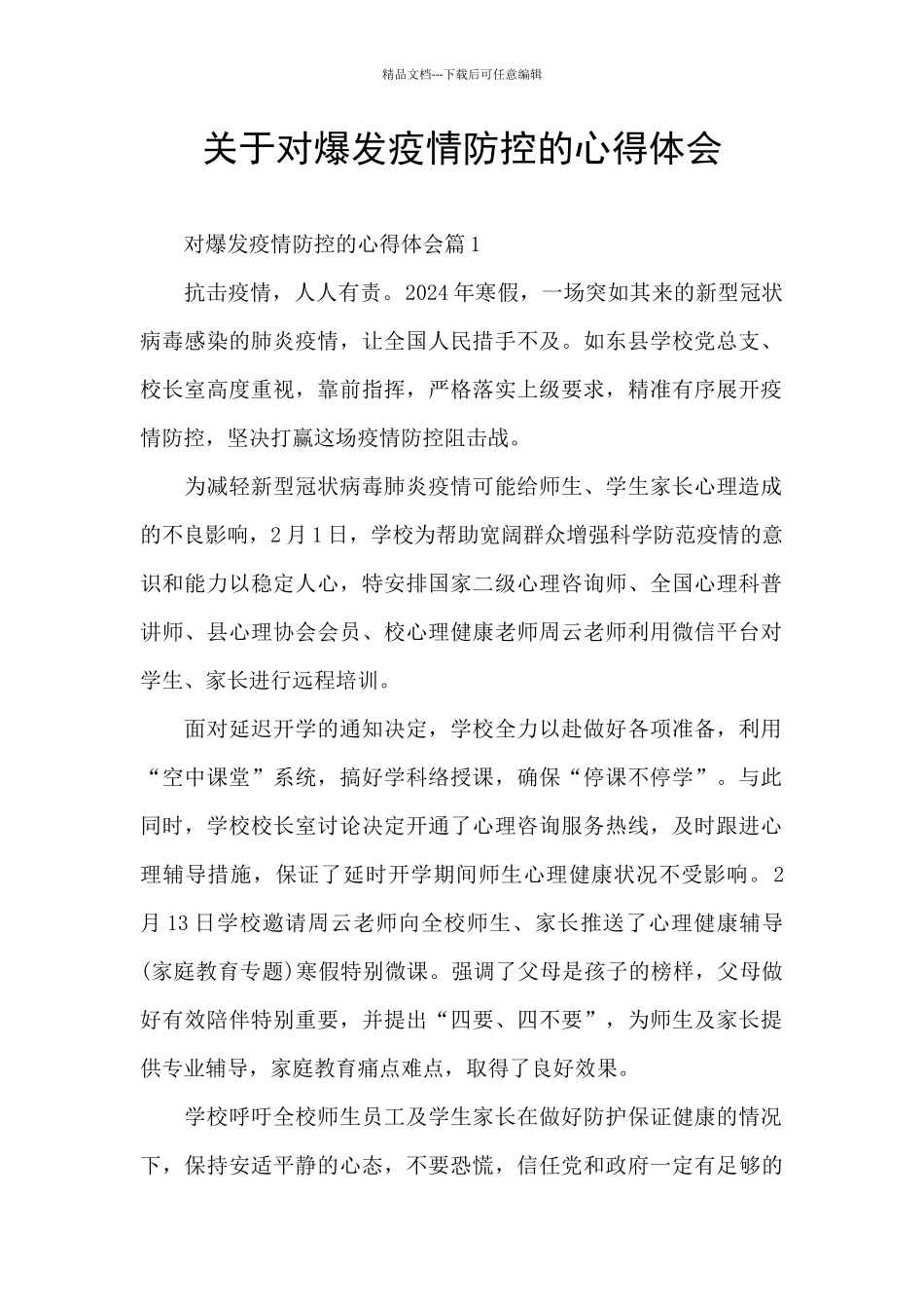 关于对爆发疫情防控的心得体会_第1页