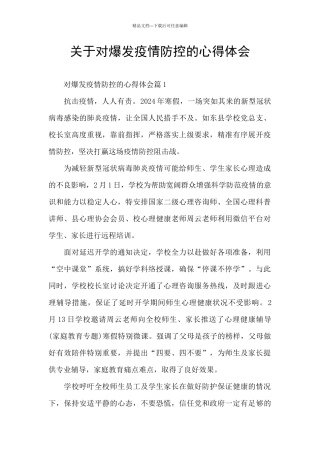 关于对爆发疫情防控的心得体会