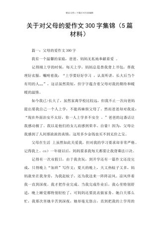 关于对父母的爱作文300字集锦