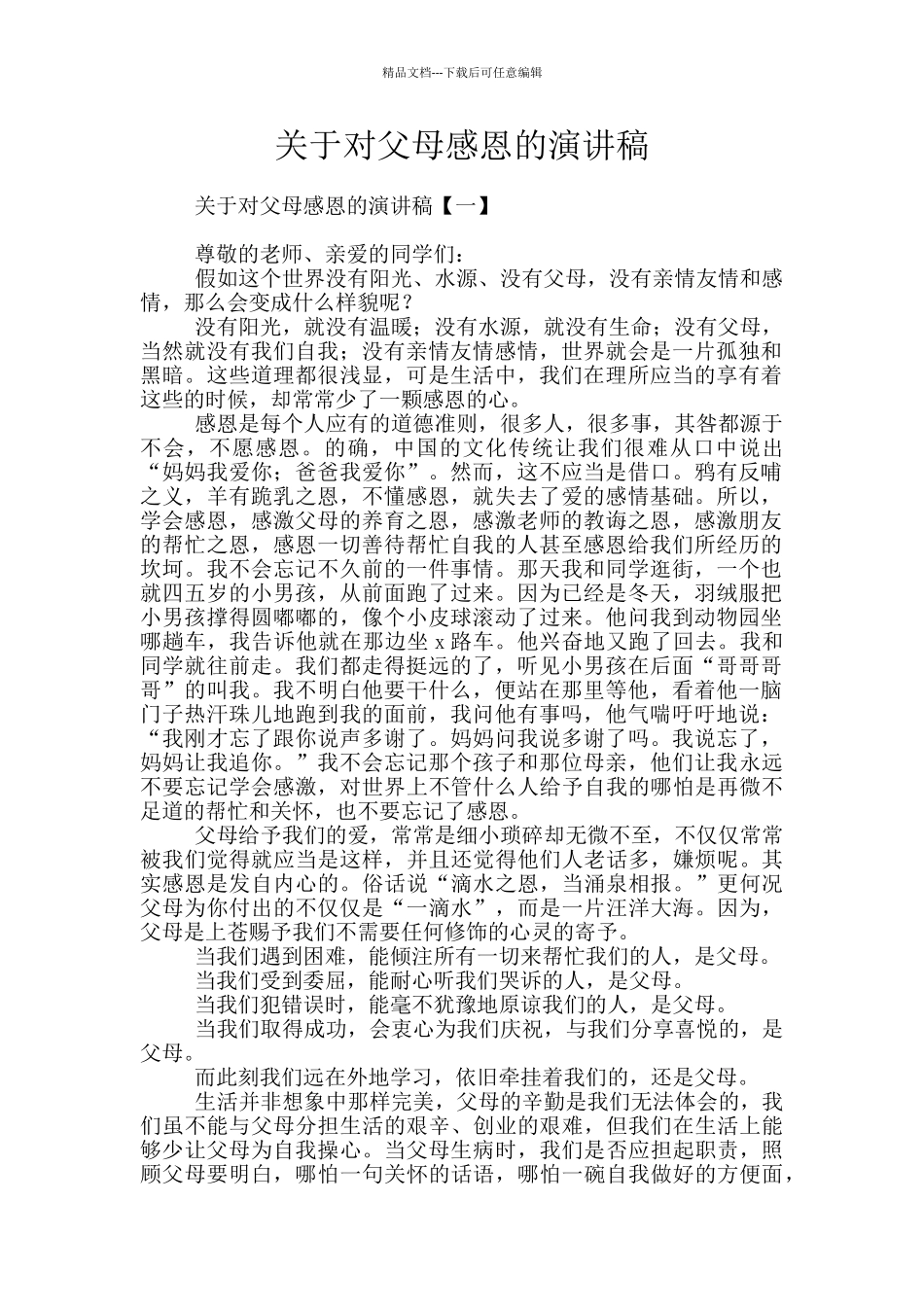 关于对父母感恩的演讲稿_第1页
