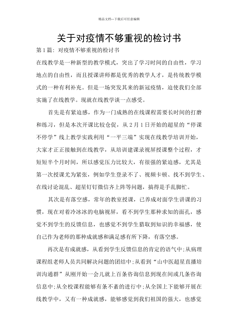 关于对疫情不够重视的检讨书_第1页