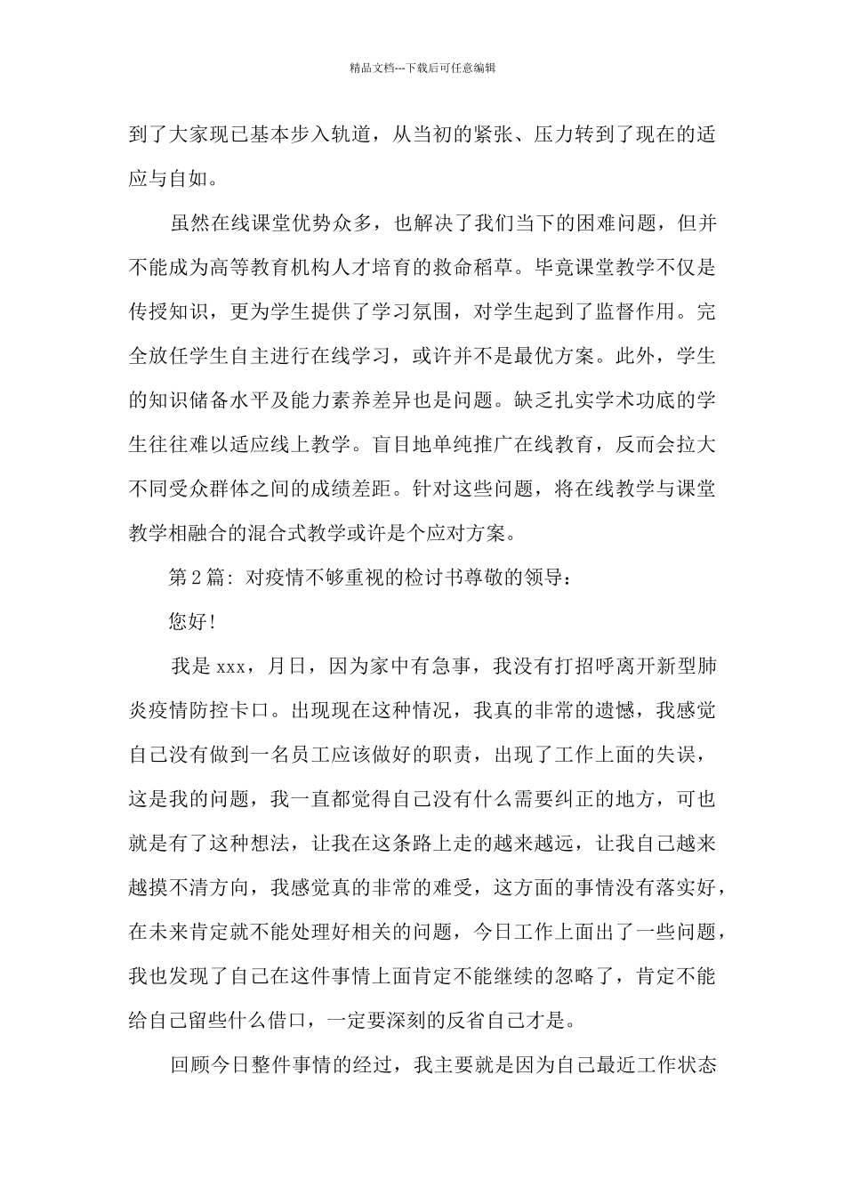关于对疫情不够重视的检讨书_第2页