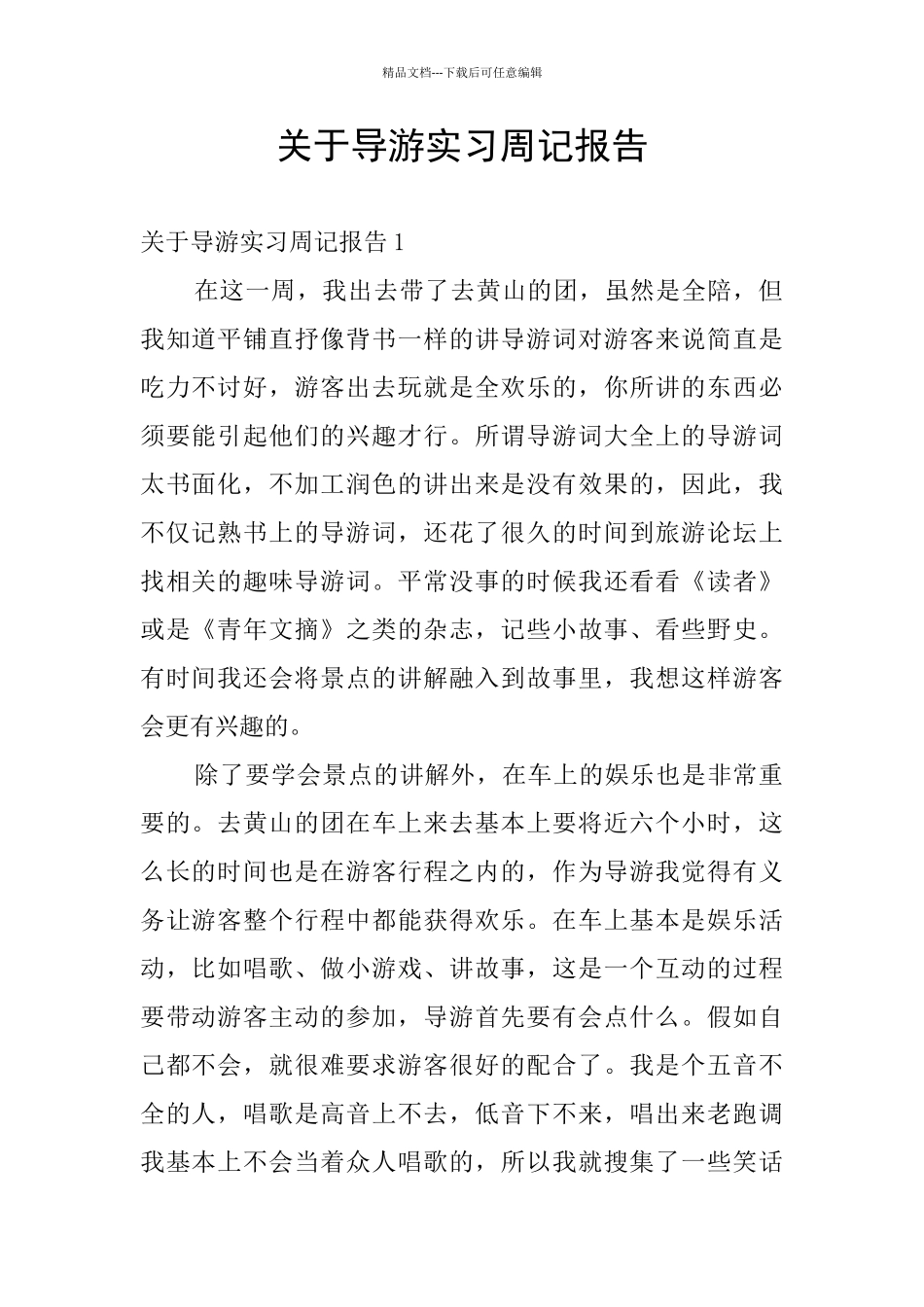关于导游实习周记报告_第1页