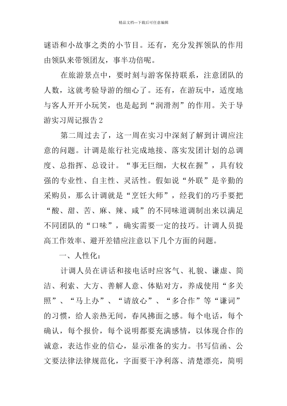 关于导游实习周记报告_第2页
