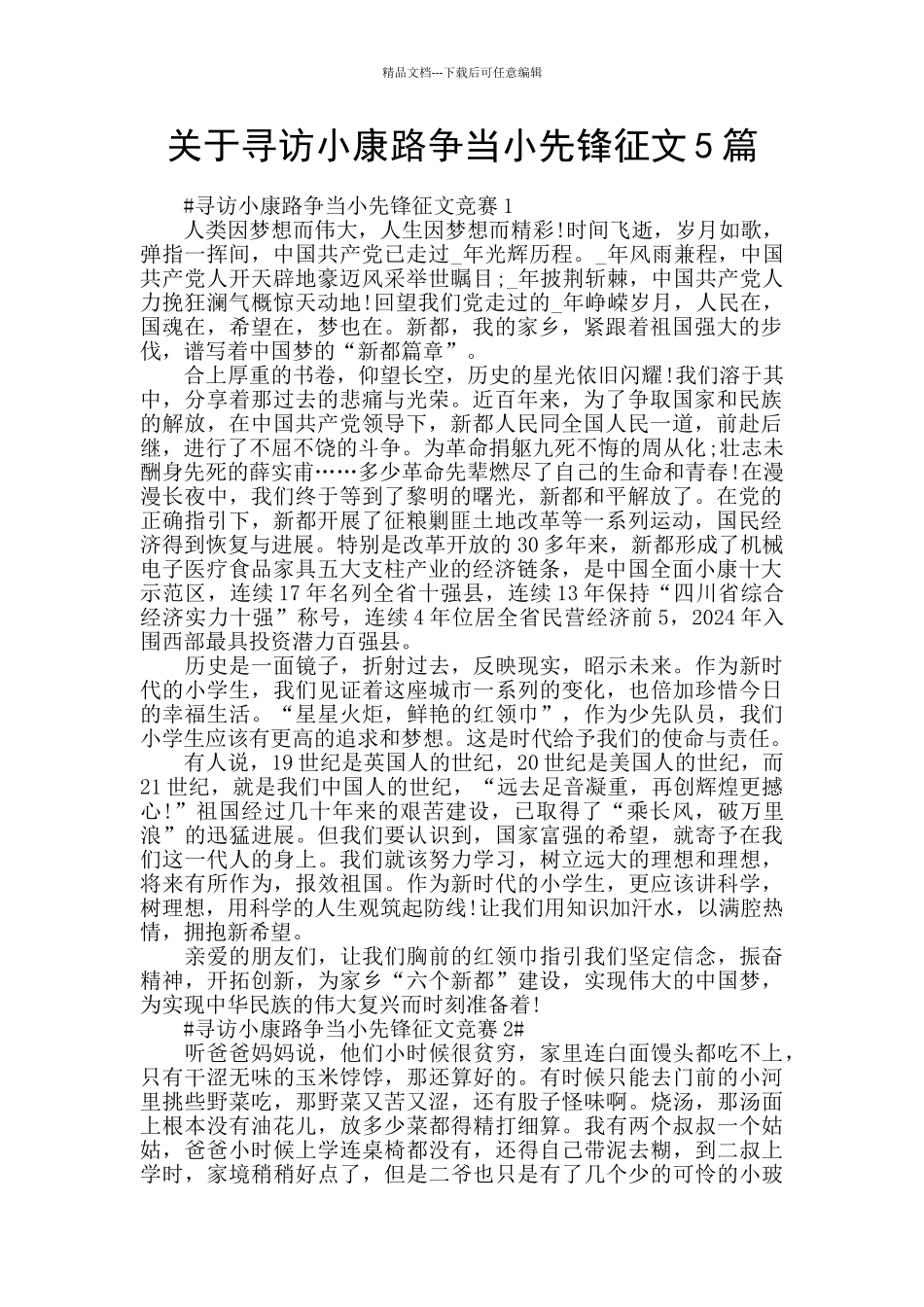 关于寻访小康路争当小先锋征文5篇_第1页