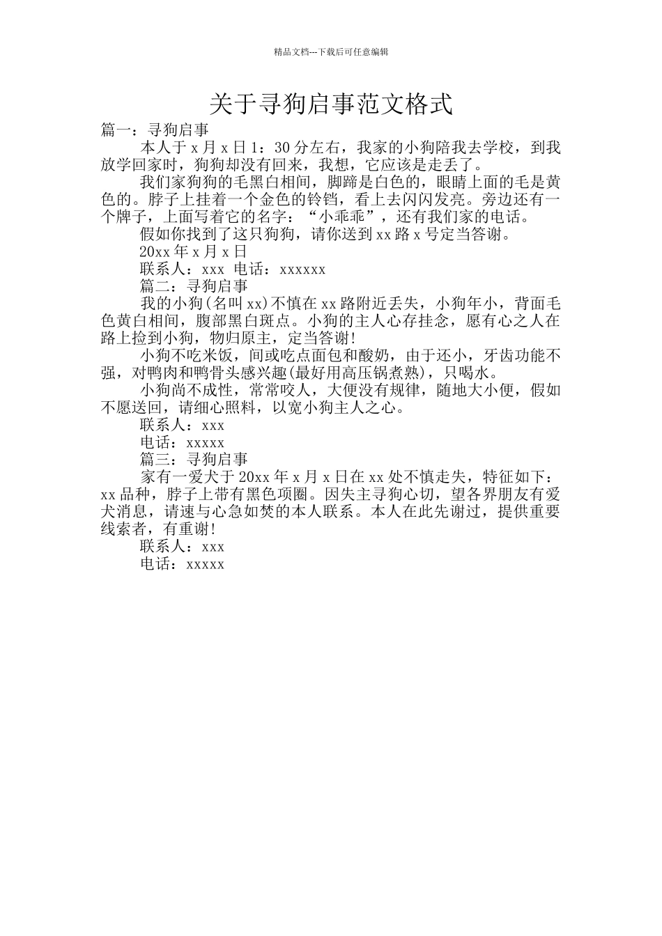 关于寻狗启事范文格式_第1页