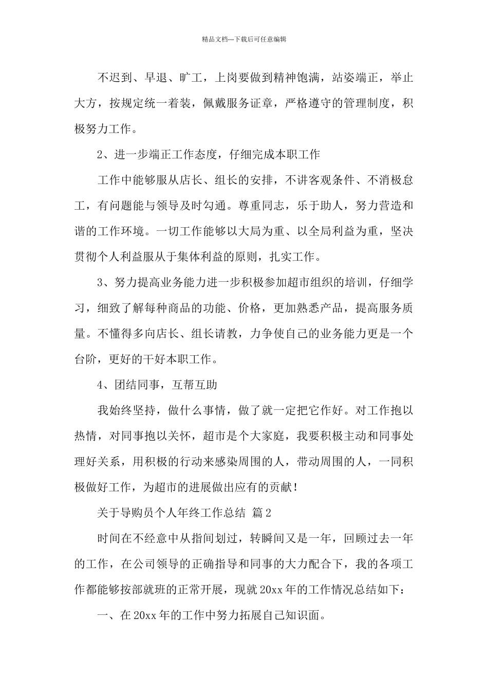 关于导购员个人年终工作总结三篇范文_第3页