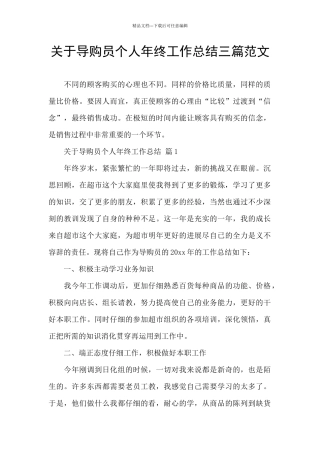 关于导购员个人年终工作总结三篇范文