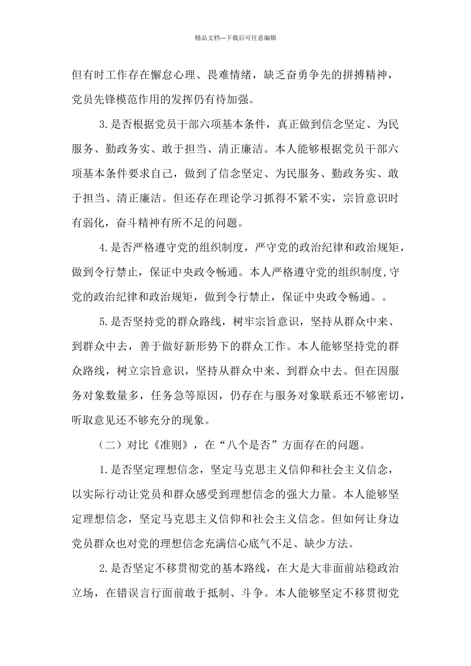 关于对照党章规定的职责任务存在的问题_第2页