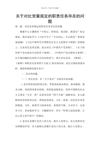 关于对照党章规定的职责任务存在的问题