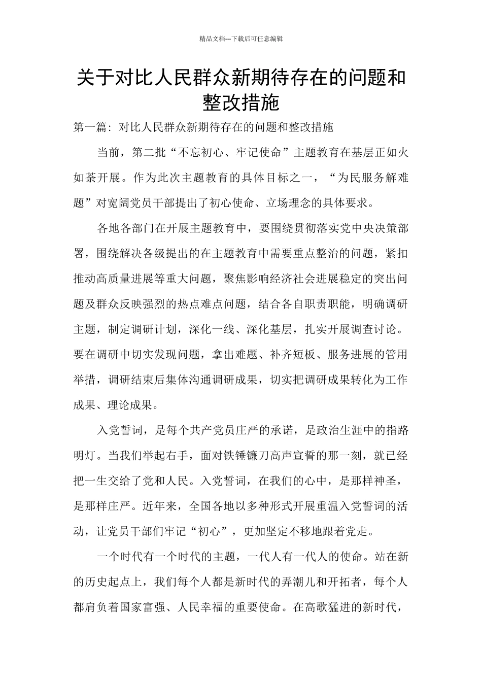 关于对照人民群众新期待存在的问题和整改措施_第1页