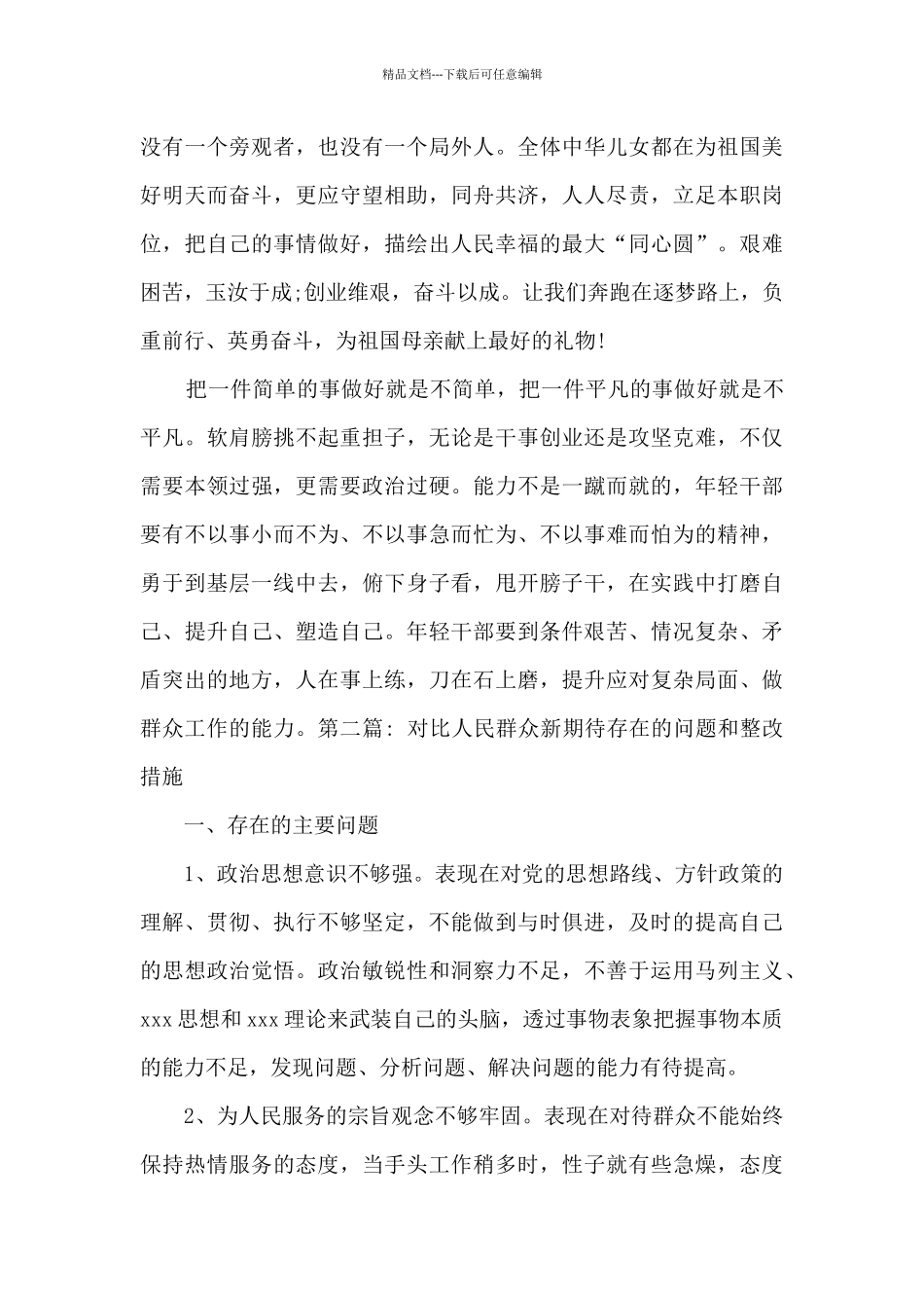 关于对照人民群众新期待存在的问题和整改措施_第2页