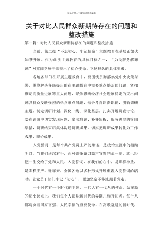 关于对照人民群众新期待存在的问题和整改措施