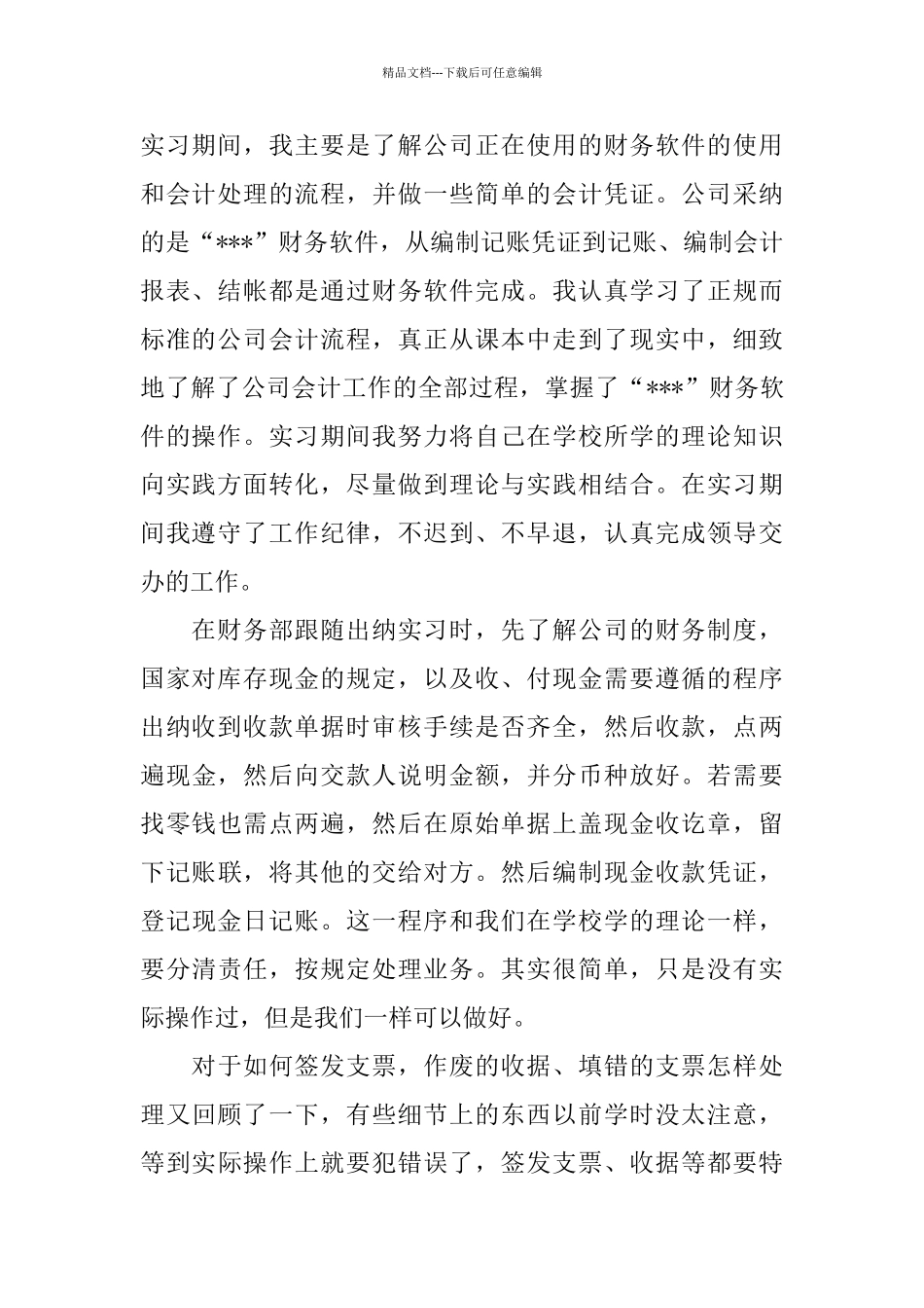 关于小企业会计顶岗实习报告_第2页