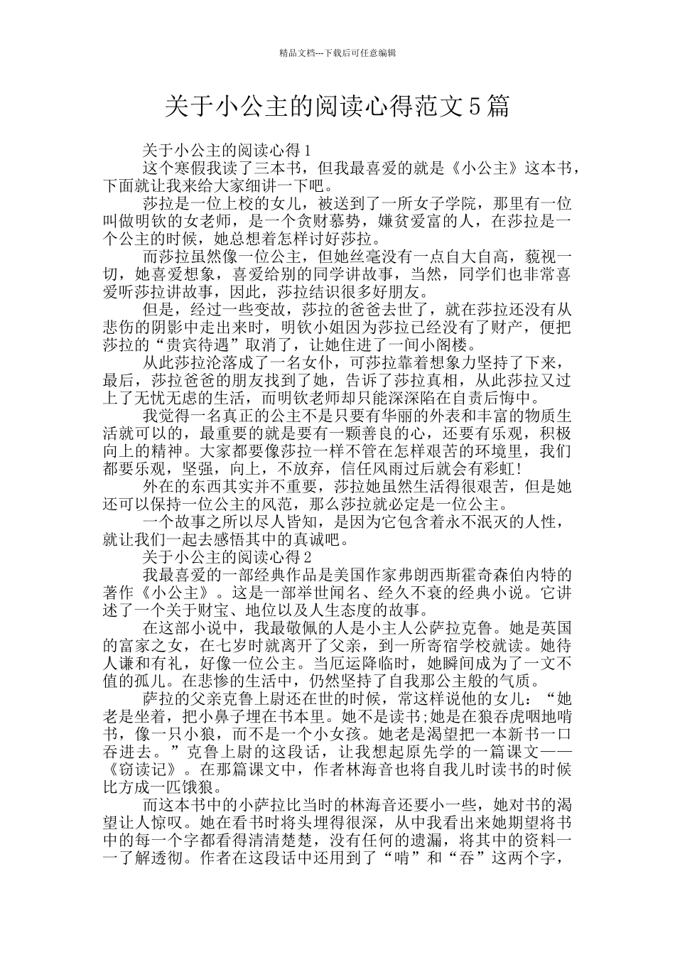 关于小公主的阅读心得范文5篇_第1页