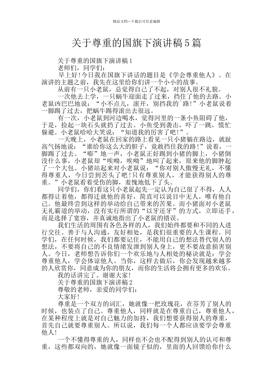 关于尊重的国旗下演讲稿5篇_第1页