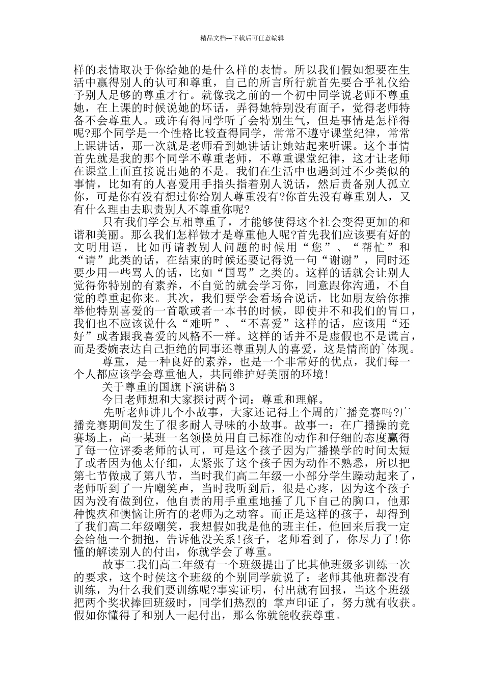 关于尊重的国旗下演讲稿5篇_第2页