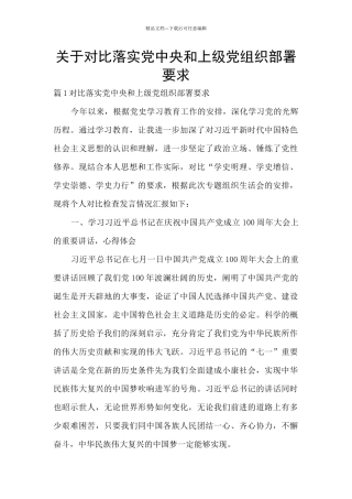 关于对照落实党中央和上级党组织部署要求