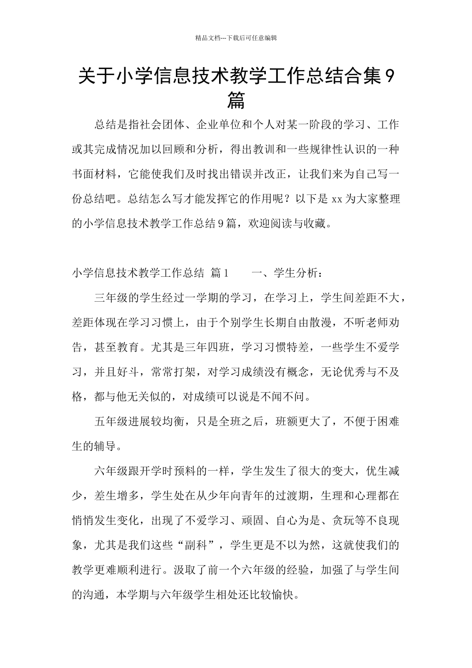 关于小学信息技术教学工作总结合集9篇_第1页