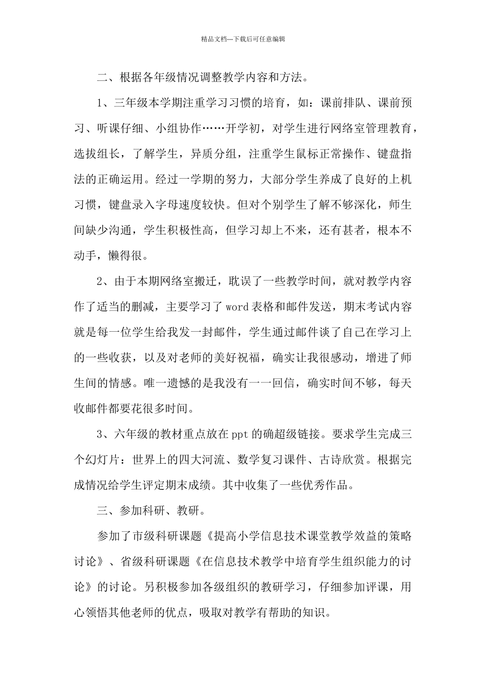 关于小学信息技术教学工作总结合集9篇_第2页