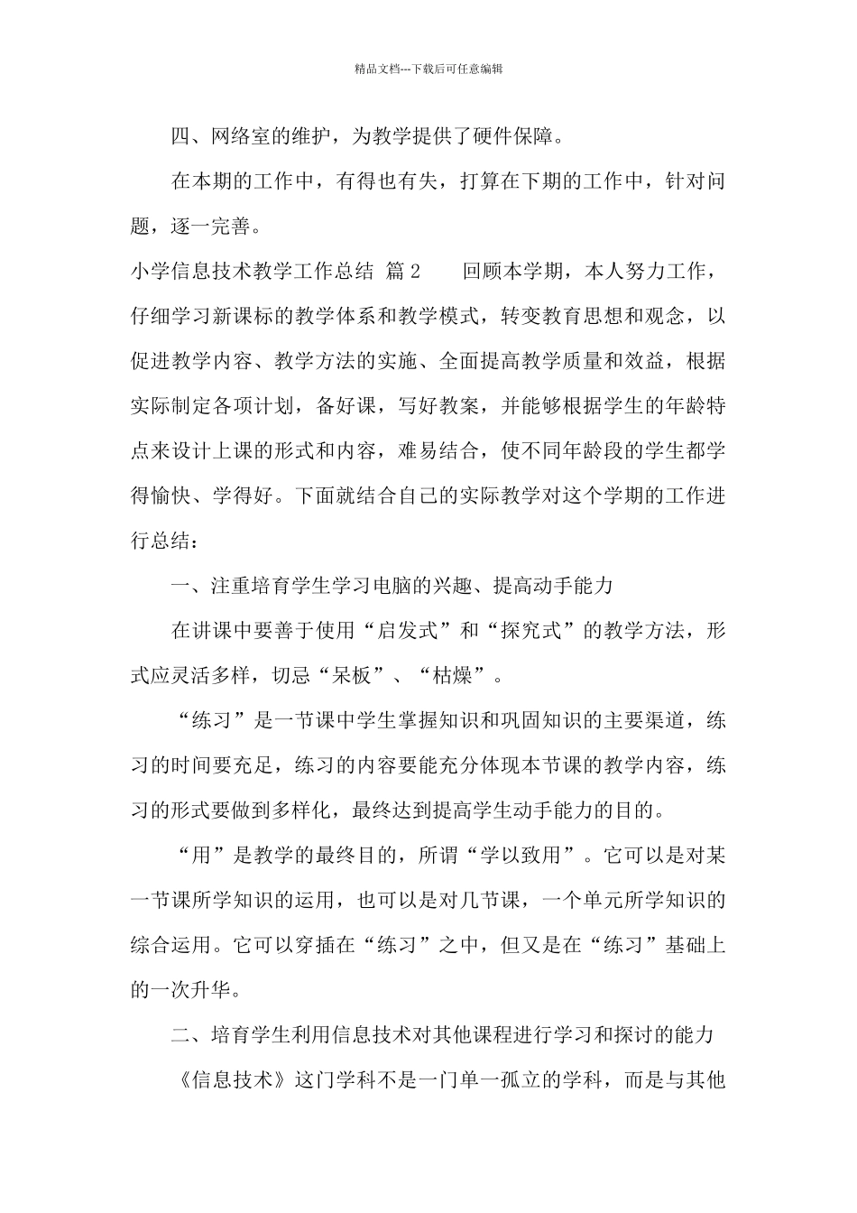 关于小学信息技术教学工作总结合集9篇_第3页