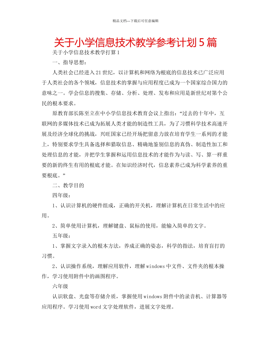 关于小学信息技术教学参考计划5篇_第1页