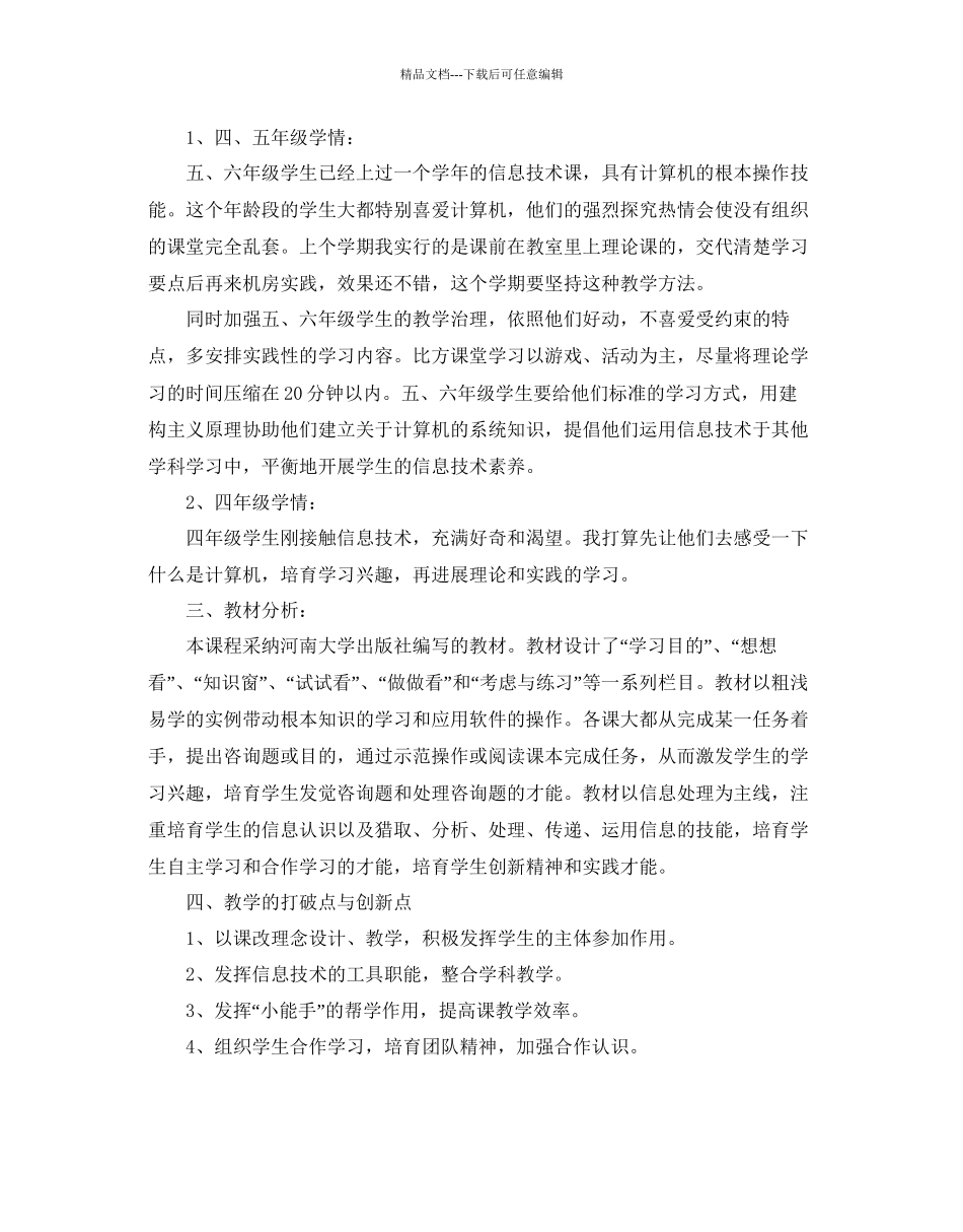 关于小学信息技术教学参考计划5篇_第2页