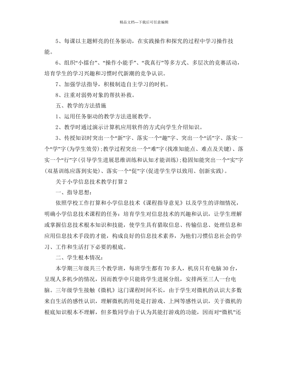 关于小学信息技术教学参考计划5篇_第3页